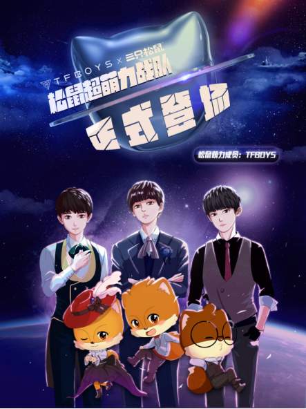 tfboys首次公开宣布加入三只松鼠
